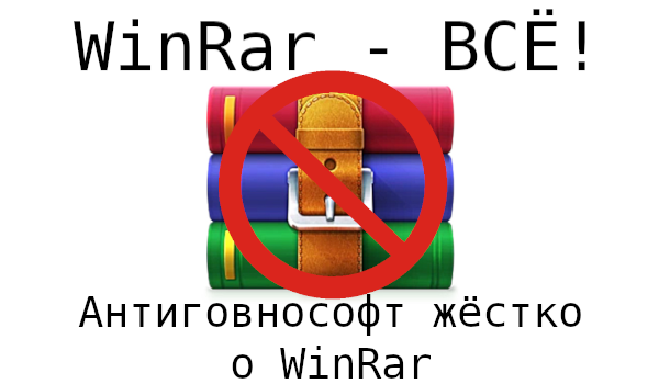 WinRar - ВСЁ!