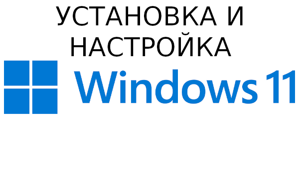Туториал на чистую установку и настройку Windows 11 25H2