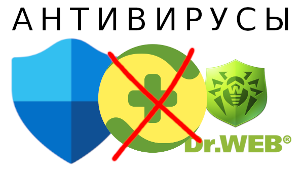 Антивирусы