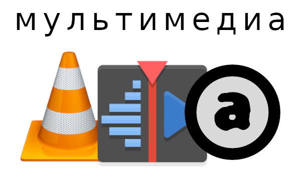 Мультимедиа