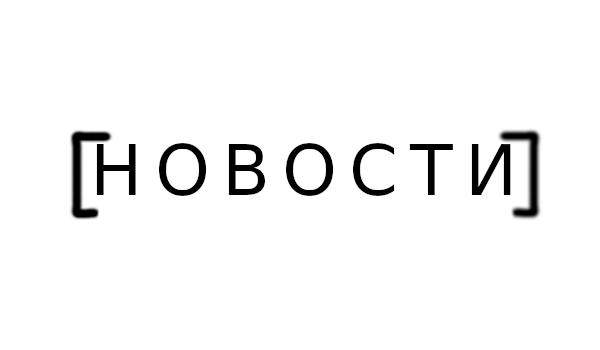 Новости сайта