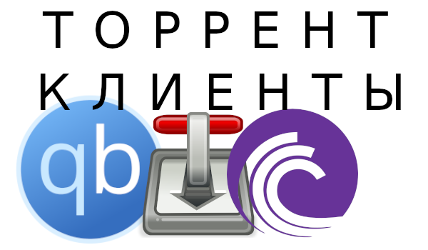 Торрент клиенты
