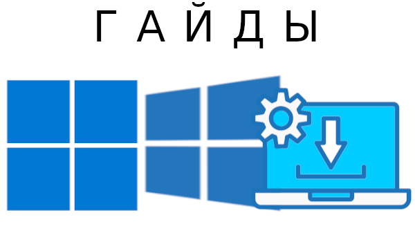 Гайды/туториалы